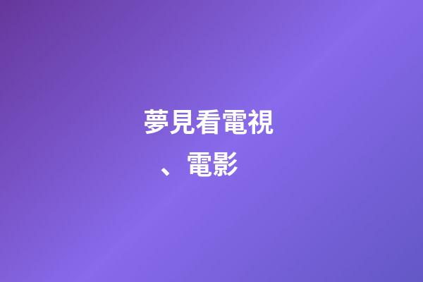 夢見看電視、電影